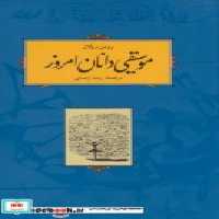 قیمت و خرید کتاب موسیقی دانان امروز اثر رومن رولان | ایده بوک