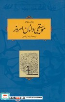 قیمت و خرید کتاب موسیقی دانان امروز اثر رومن رولان | ایده بوک