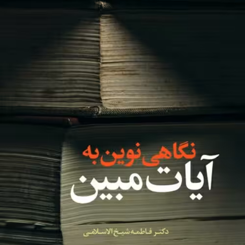 کتاب نگاهی نوین به آیات مبین اثر فاطمه شیخ الاسلامی نشر بوستان کتاب 