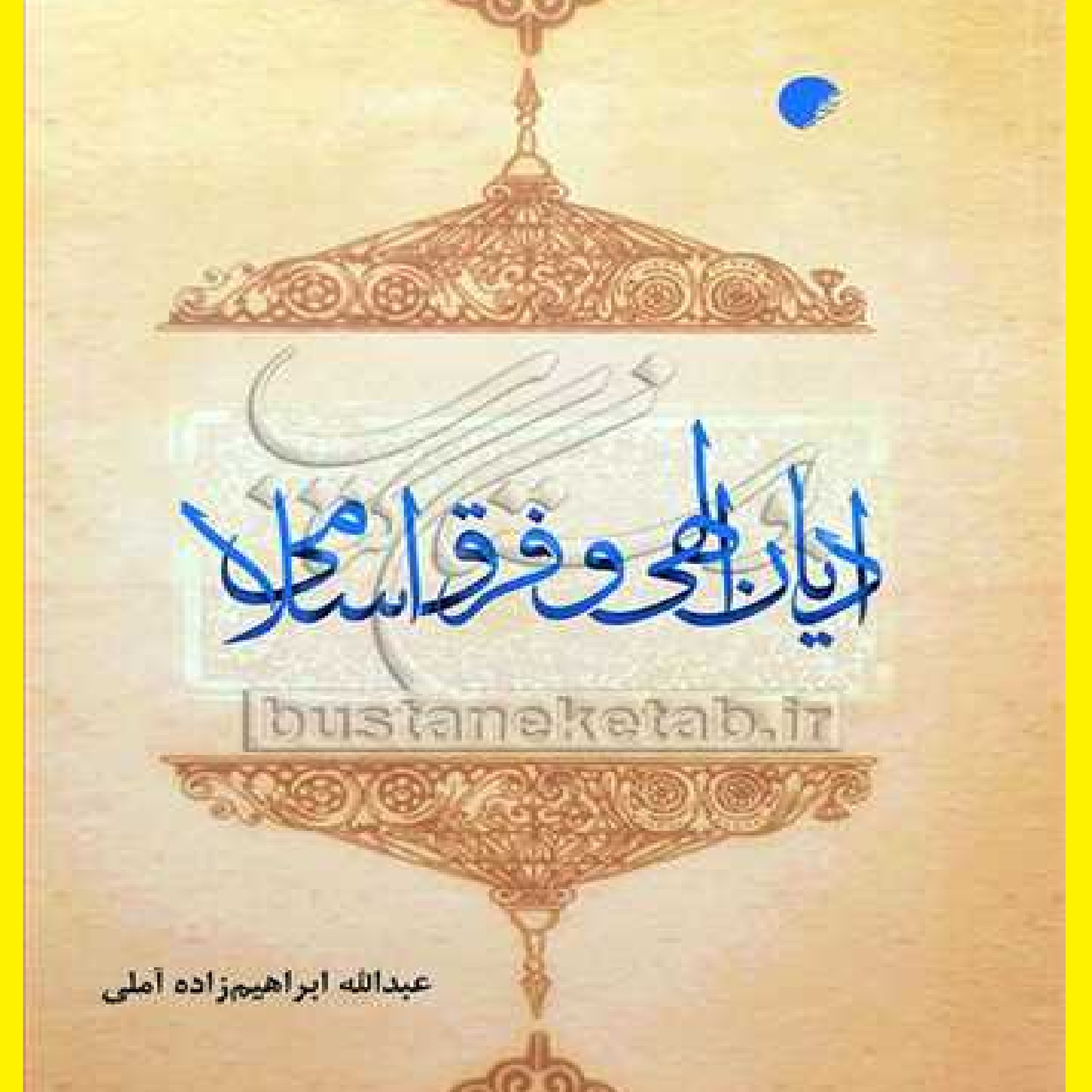 کتاب ادیان الهی و فرق اسلامی اثر عبدالله ابراهیم زاده نشر دانشگاه ادیان و مذاهب