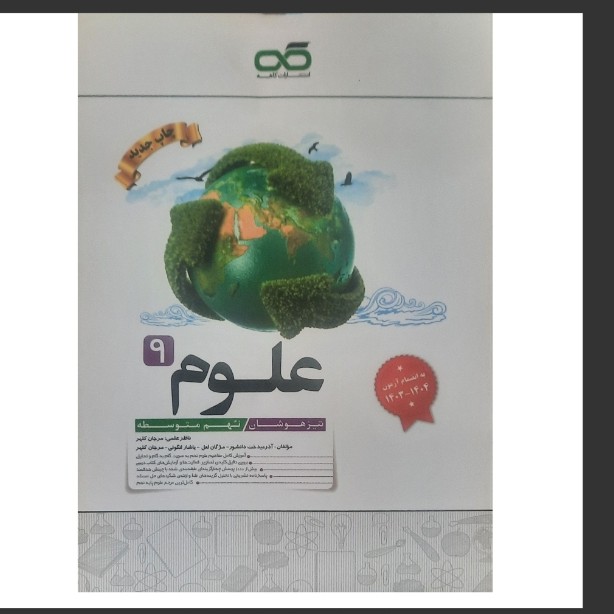 کتاب علوم نهم تیزهوشان کاهه چاپ 1403