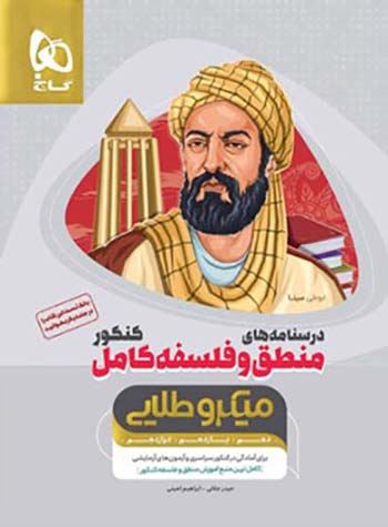 میکرو طلایی درسنامه منطق و فلسفه