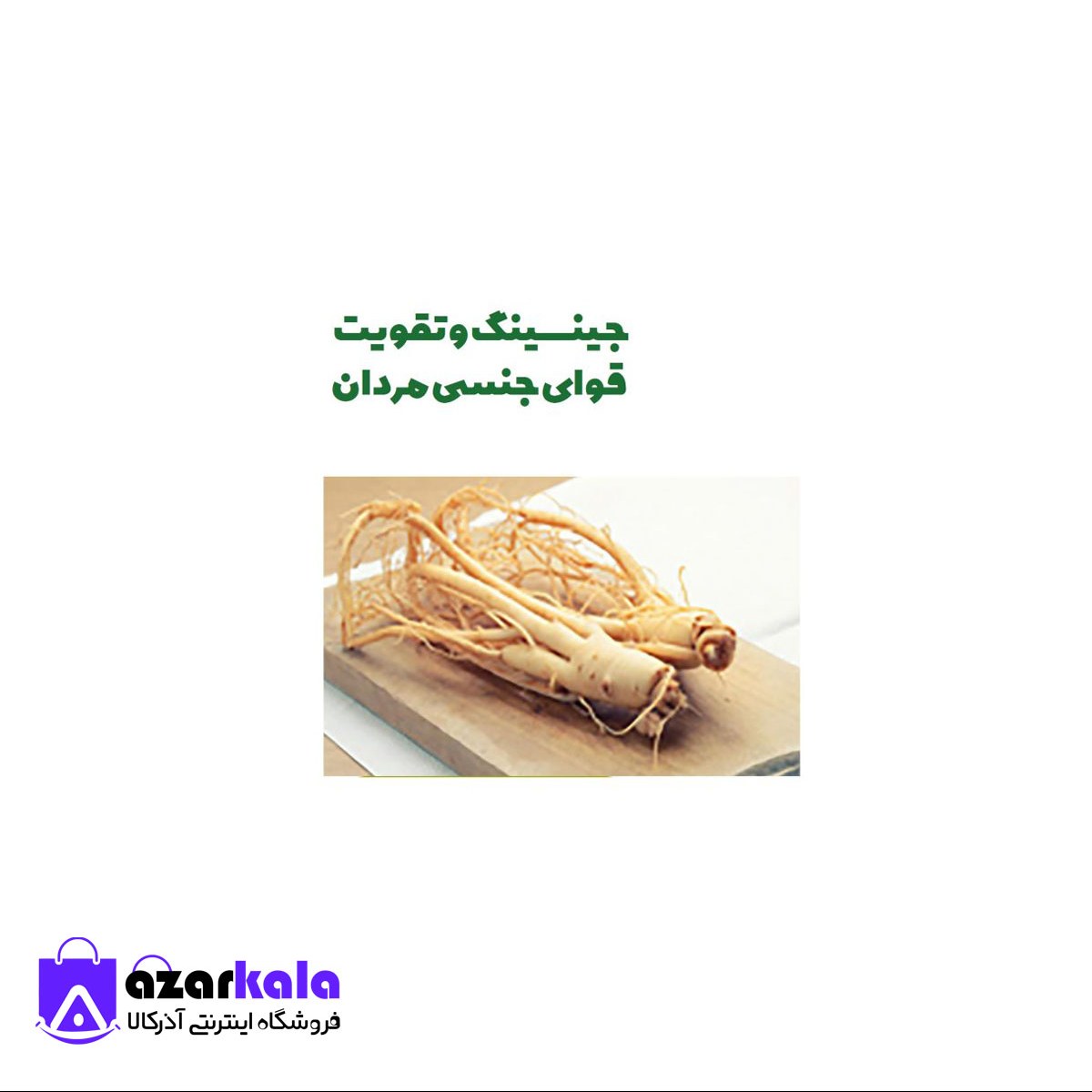 جینسینگ و تقویت قوای جنسی مردان (12 گرمی)
