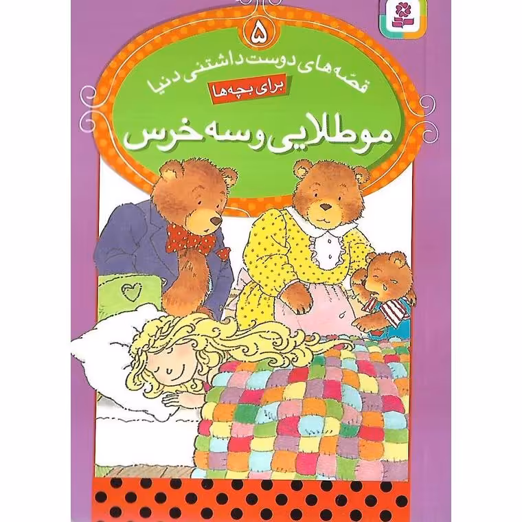 قصه های دوست داشتنی دنیا 5: مو طلایی و سه خرس