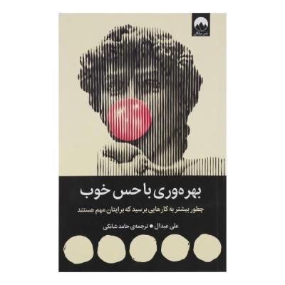 کتاب بهرهوری با حس خوب اثر علی عبدال ترجمه حامد شانکی نشر میلکان