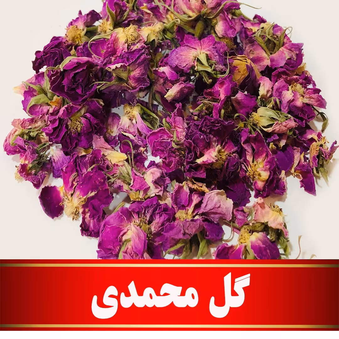 گل محمدی اعلا  (50 گرمی)
