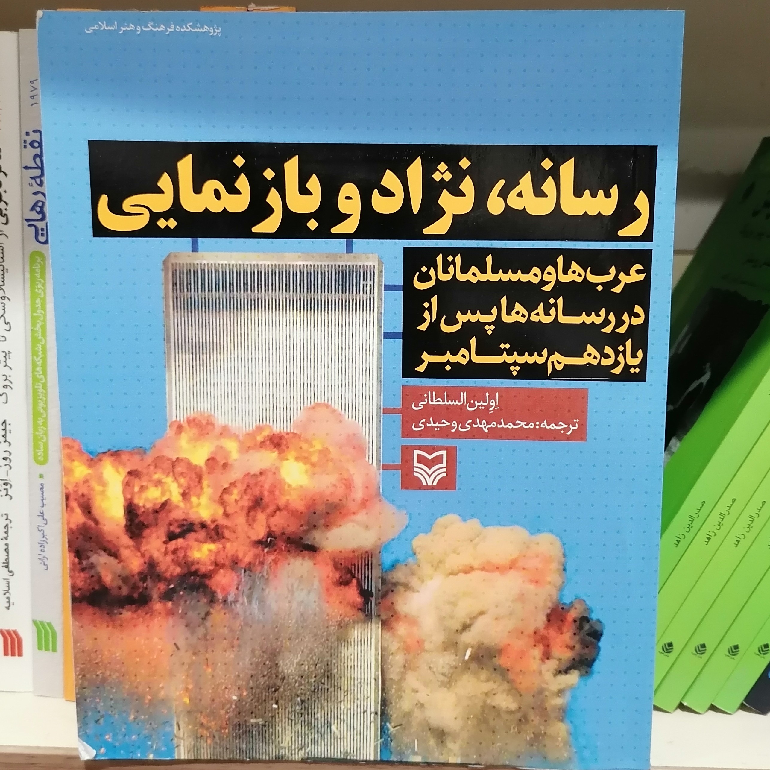 کتاب رسانه نژاد و بازنمایی عرب ها و مسلمانان در رسانه پس از یازده سپتامبر


