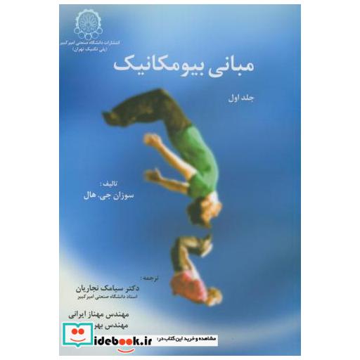 کتاب مبانی بیومکانیک ج1 اثر سوزان جی . هال