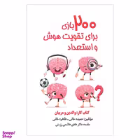 کتاب 200 بازی برای تقویت هوش و استعداد کتاب کار والدین و مربیان اثر جمعی از نویسندگان انتشارات پارس کتاب