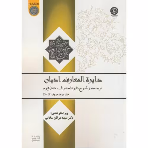 کتاب دایرة المعارف ادیان ج3 F.E.D