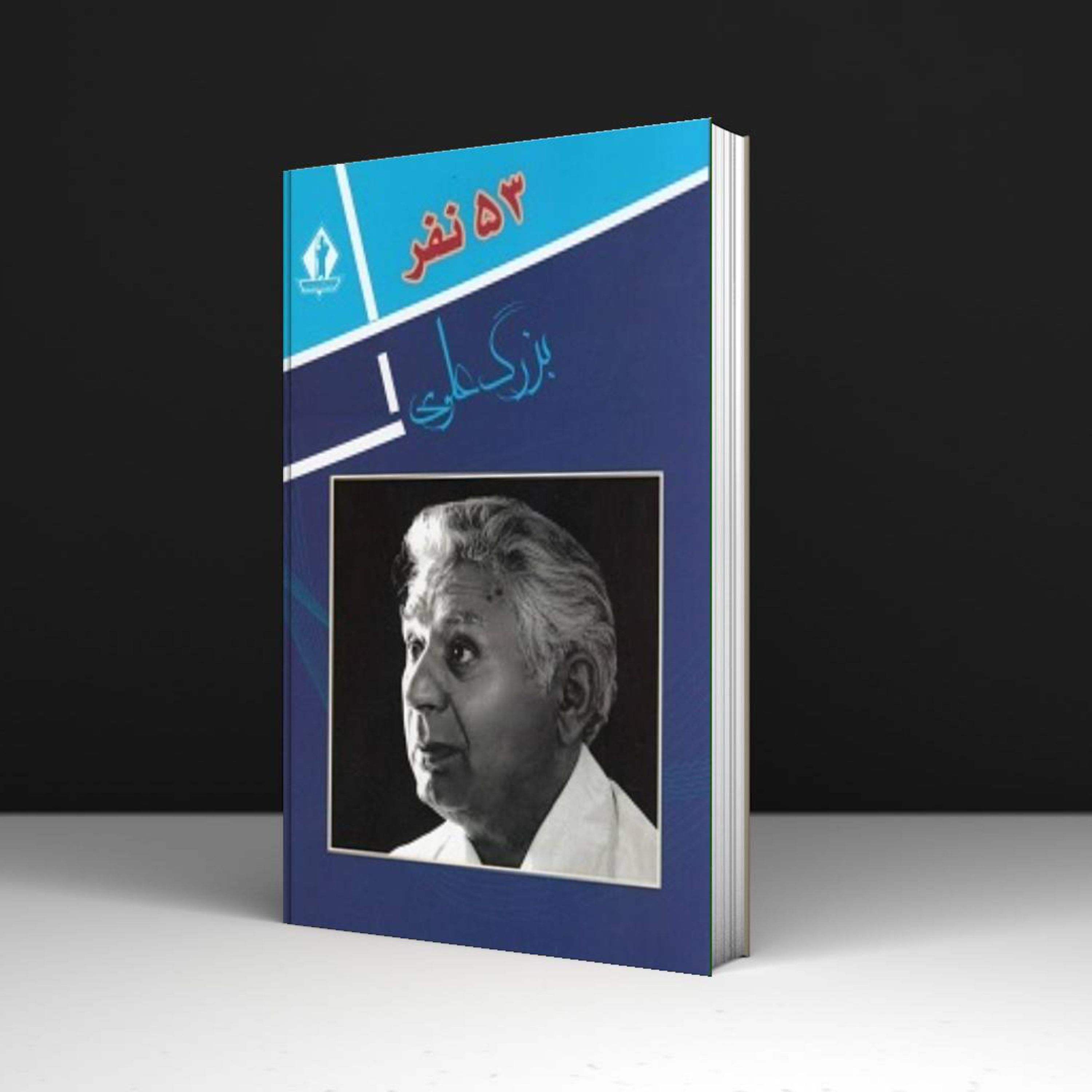 کتاب 53 نفر - بزرگ علوی