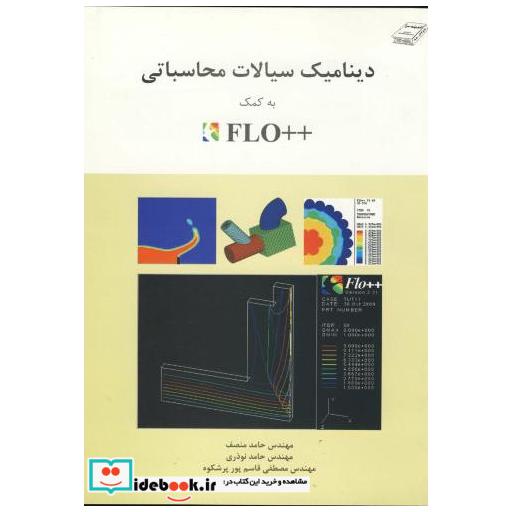 کتاب دینامیک سیالات محاسباتی به کمک ++FLO اثر حامد منصف