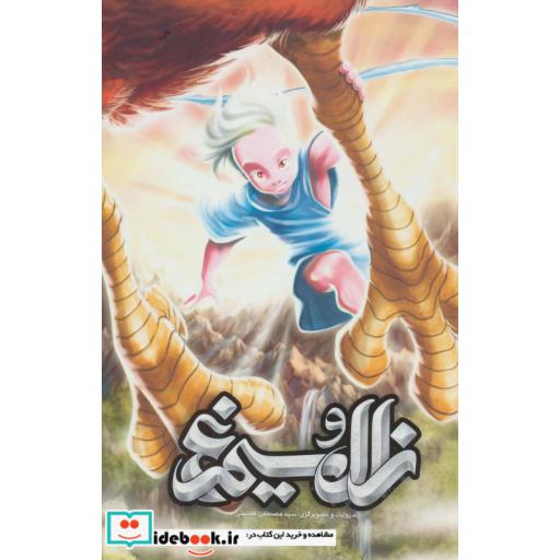 کتاب زال و سیمرغ (گلاسه) اثر ابوالقاسم فردوسی