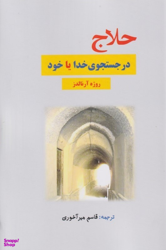 حلاج (در جستجوی خدا یا خود)