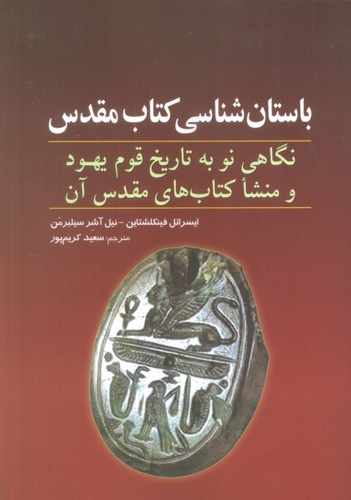 باستان شناسی کتاب مقدس (نگاهی نو به تاریخ قوم یهود و منشا کتاب های مقدس آن) - ناشربوک | خرید آنلاین کتاب