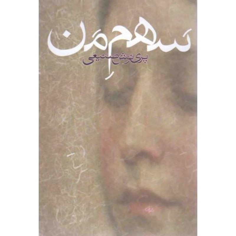 سهم من - رمان ایرانی 01