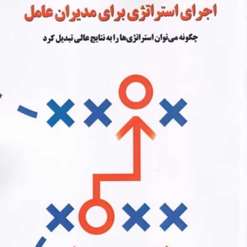 کتاب اجرای استراژی برای مدیران عامل