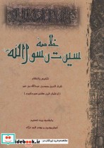 قیمت و خرید کتاب خلاصه سیرت رسول الله اثر شرف الدین محمدبن عبدالله بن عمر | ایده بوک