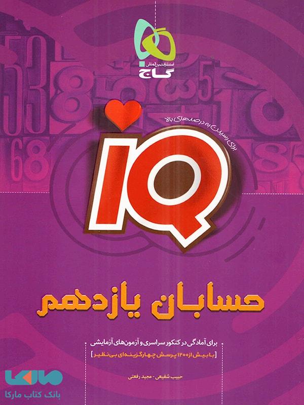 IQ حسابان یازدهم گاج