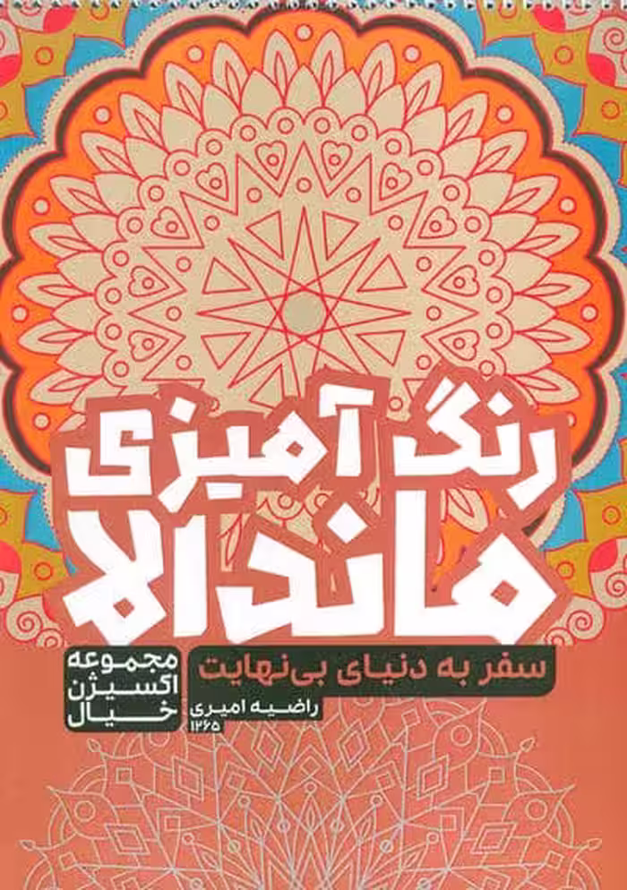 کتاب رنگ آمیزی ماندالا،اکسیژن خیال (سفر به دنیای بی نهایت،کد 1265)،(سیمی)
