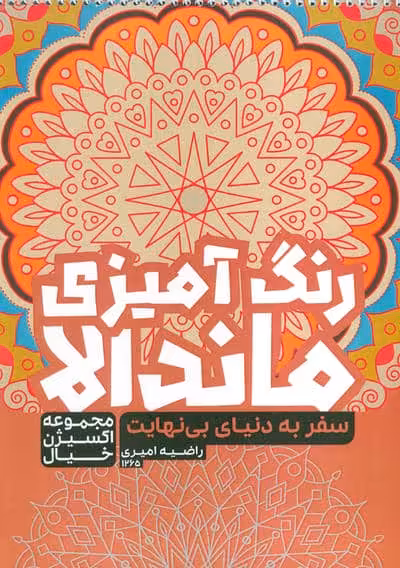 کتاب رنگ آمیزی ماندالا،اکسیژن خیال (سفر به دنیای بی نهایت،کد 1265)،(سیمی)