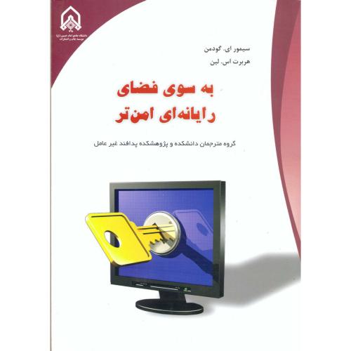 کتاب به سوی فضای رایانه ای امن تر