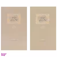 کتاب ادبیات معاصر ایران اثر فرزانه رشیدی انتشارات سخن 2 جلدی