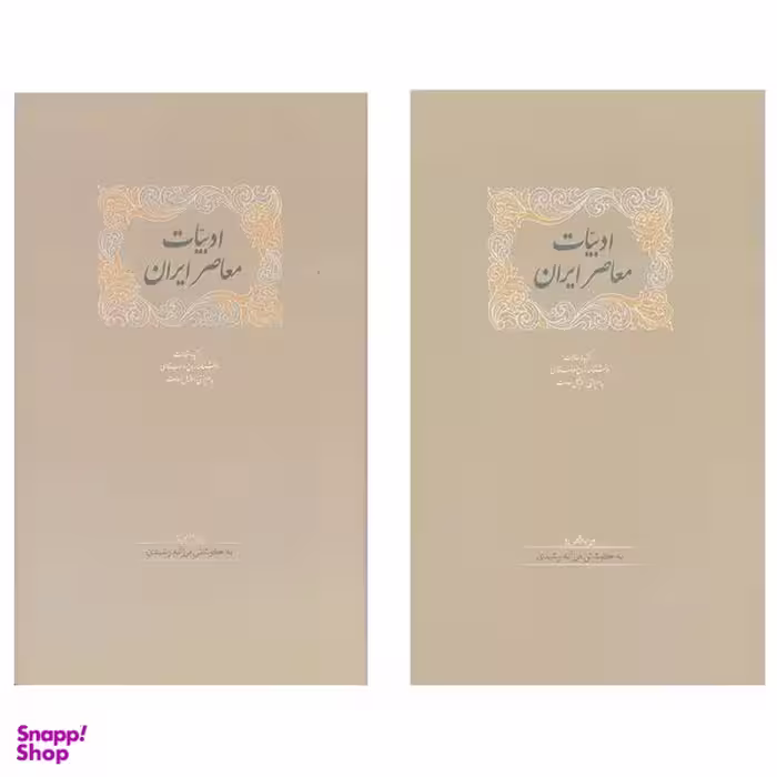 کتاب ادبیات معاصر ایران اثر فرزانه رشیدی انتشارات سخن 2 جلدی
