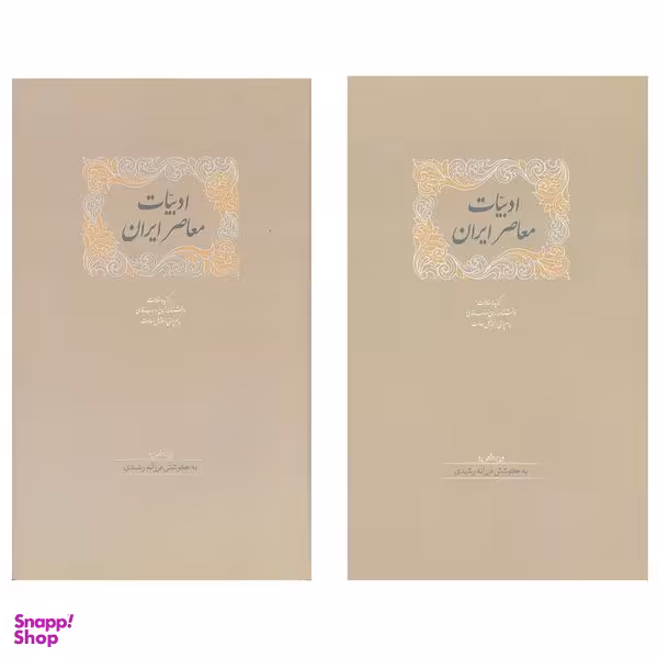 کتاب ادبیات معاصر ایران اثر فرزانه رشیدی انتشارات سخن 2 جلدی
