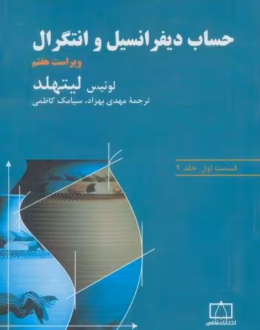 حساب دیفرانسیل و انتگرال لیتهلد (قسمت اول،جلد 2)