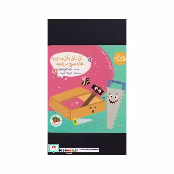 کتاب صدای چی بود تق ‌و تق ‌و تق ‌رو چوبه‌ نجاره