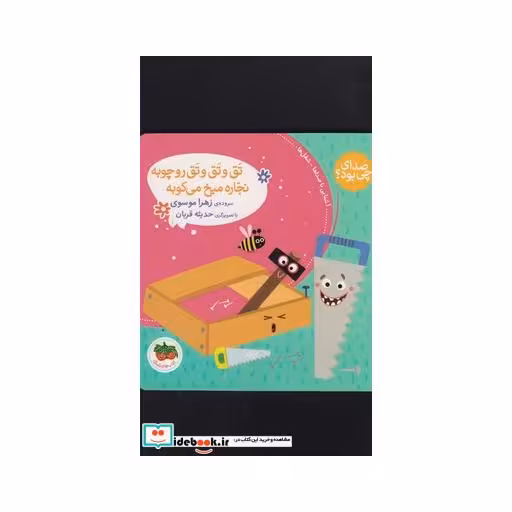 کتاب صدای چی بود تق ‌و تق ‌و تق ‌رو چوبه‌ نجاره