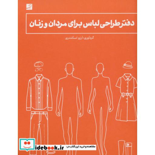 کتاب دفتر طراحی لباس برای مردان و زنان (فنر دوبل) اثر آرزو اسکندری