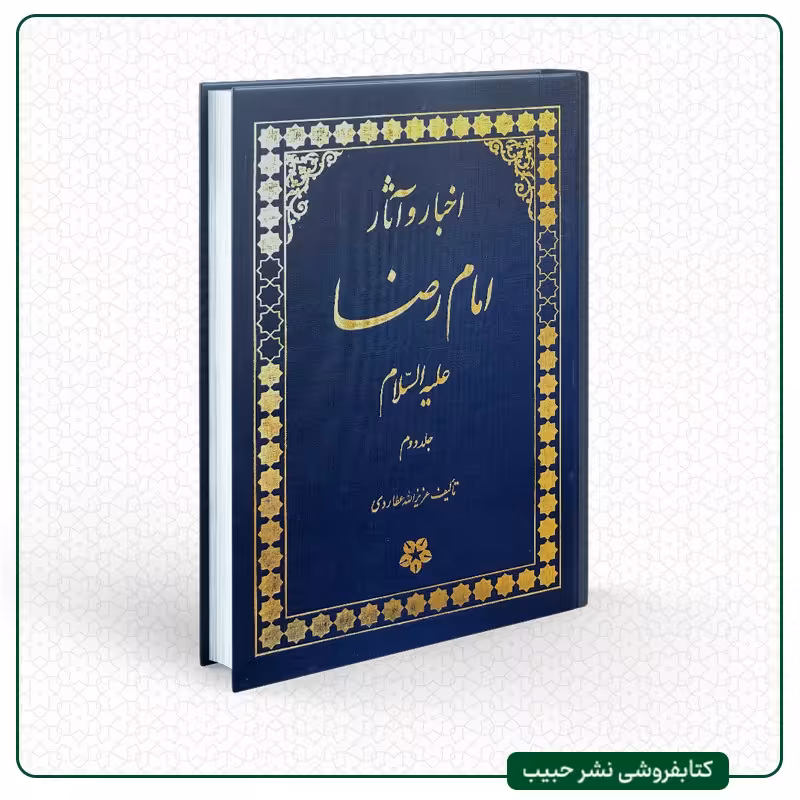 اخبار و آثار امام رضا - نوشته عزیز الله عطاردی - فارسی - 2 جلدی - وزیری-گالینگور