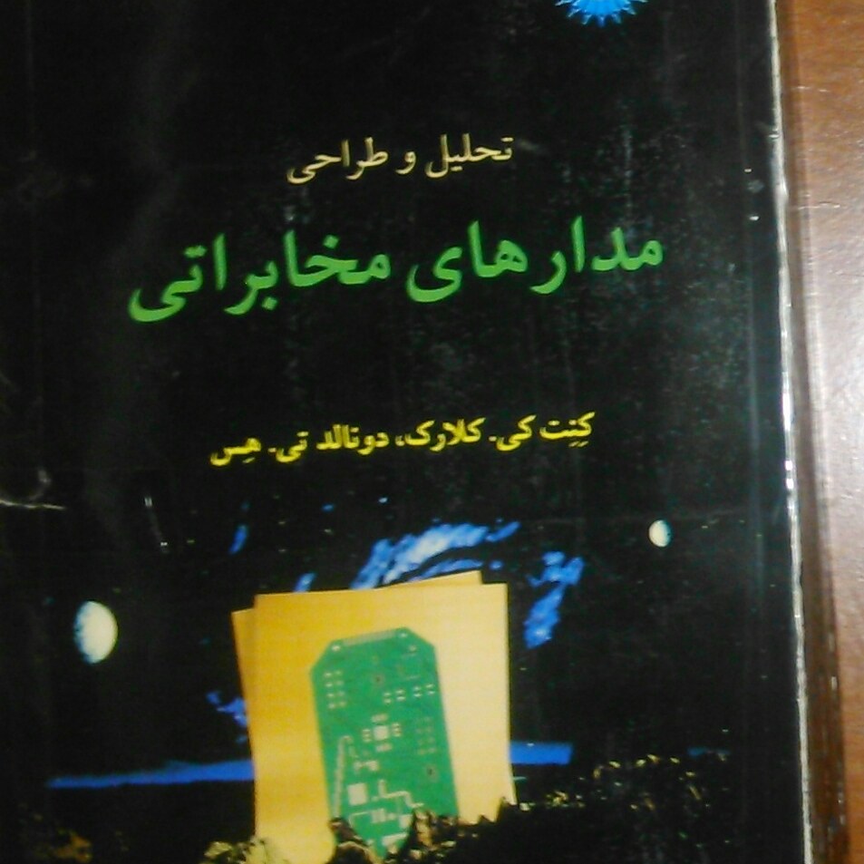 کتاب مدار های مخابراتی کنن کی کلارک هس 760 صفحه