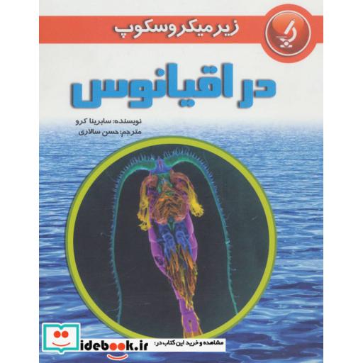 کتاب زیر میکروسکوپ در اقیانوس