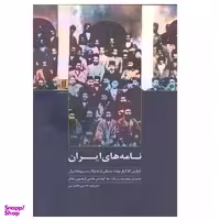 کتاب نامه های ایران گزارش کارگزار دولت عثمانی از تحولات مشروطه ایران اثر جمیل سعید بیک نشر لوگوس