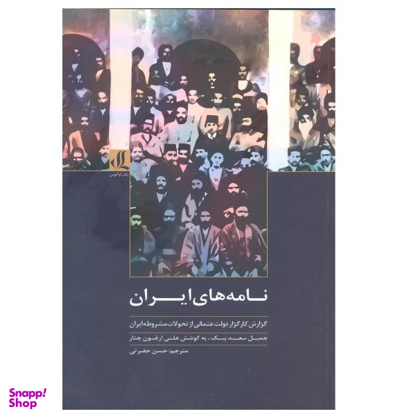 کتاب نامه های ایران گزارش کارگزار دولت عثمانی از تحولات مشروطه ایران اثر جمیل سعید بیک نشر لوگوس