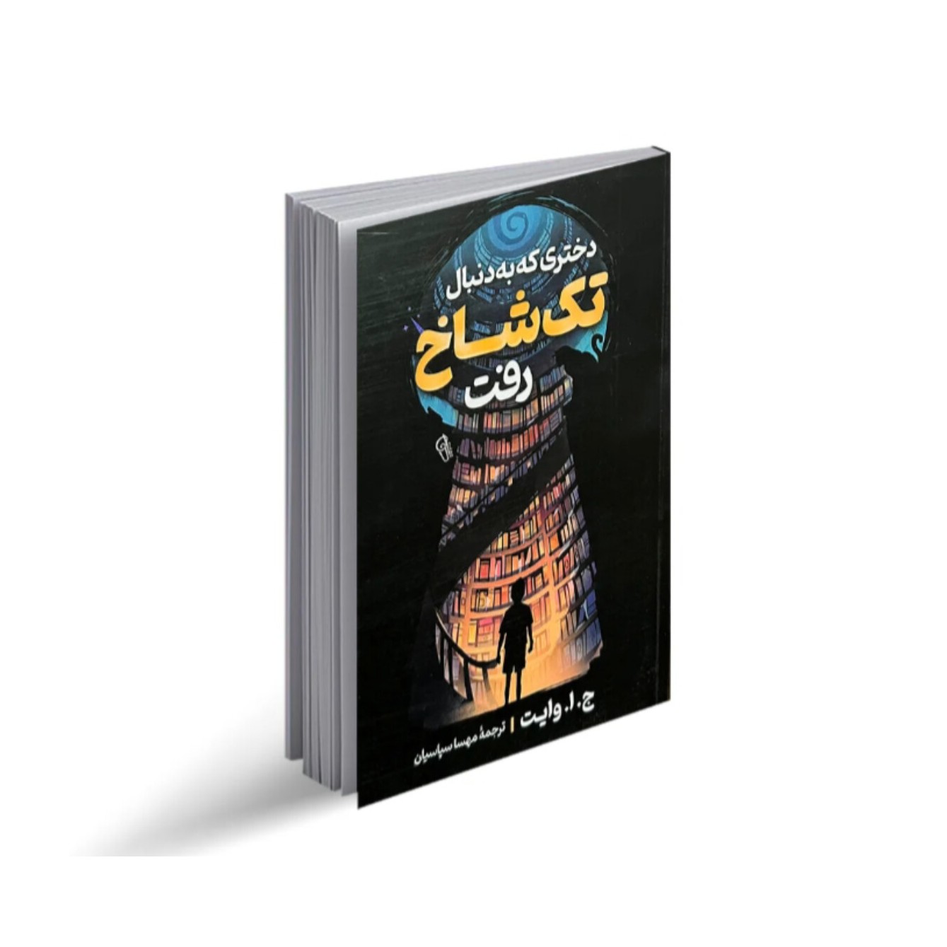 کتاب دختری که به دنبال تک شاخ اثر ج.ا.وایت