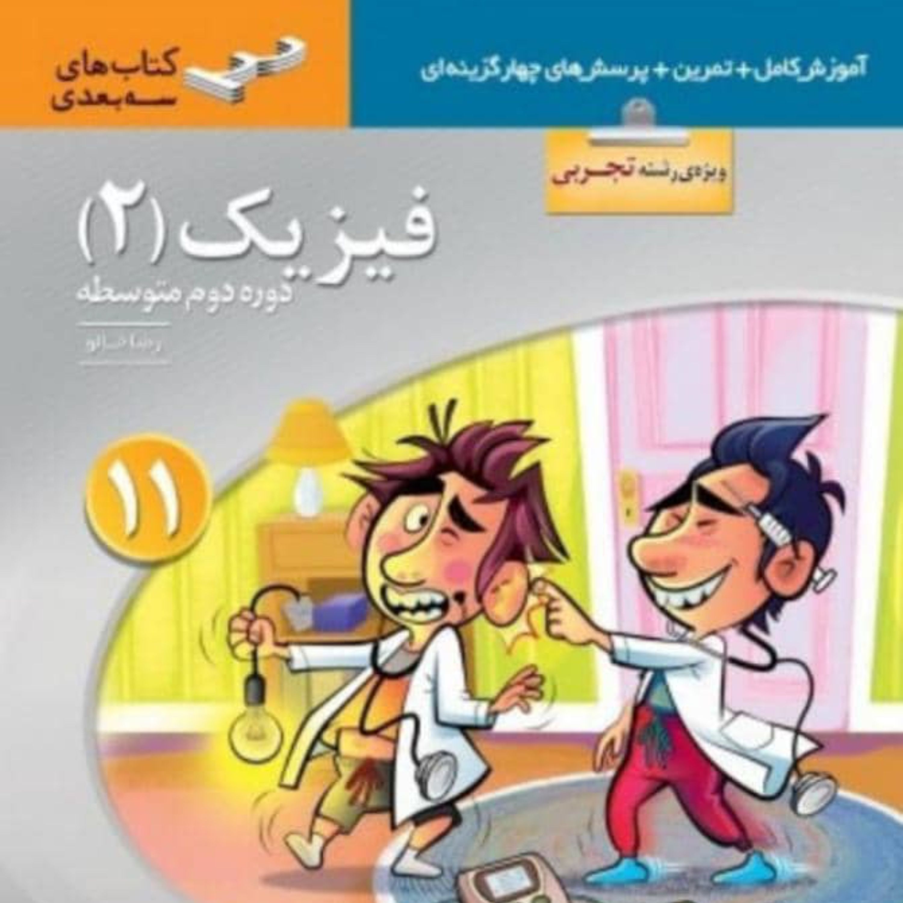 کتاب فیزیک یازدهم رشته تجربی سه بعدی نشرالگو