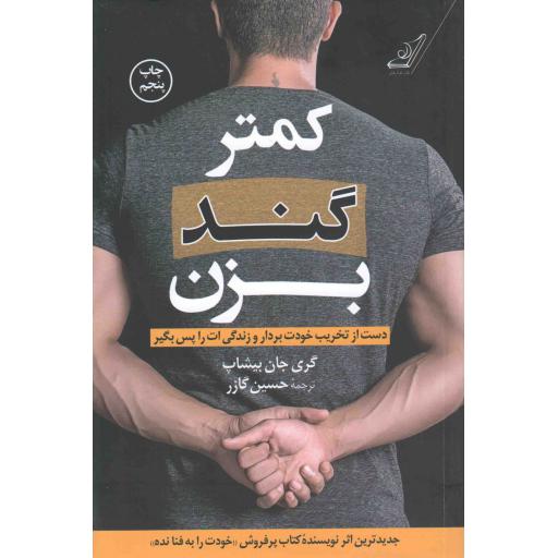 کمتر گند بزن - (دست از تخریب خودت بردار و زندگی ات را پس بگیر)