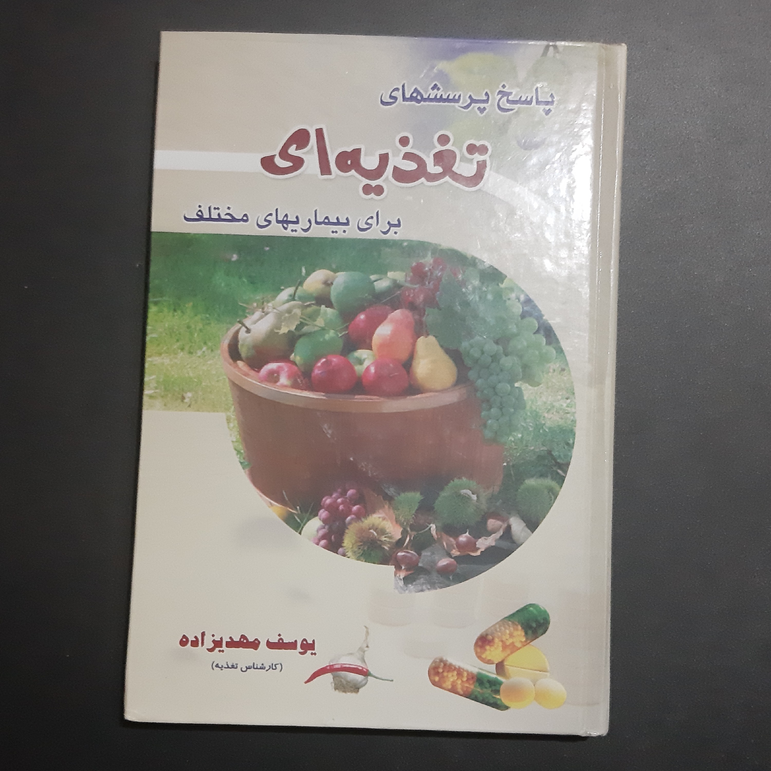 کتاب پاسخ به پرسش های تغذیه ای برای بیماری های مختلف
