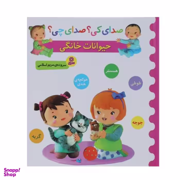 کتاب صدای کی؟صدای چی؟ حیوانات خانگی همستر طوطی اثر مریم اسلامی