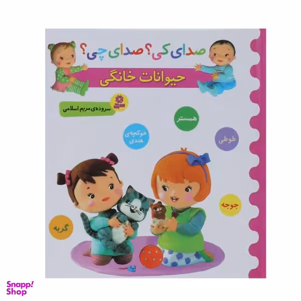 کتاب صدای کی؟صدای چی؟ حیوانات خانگی همستر طوطی اثر مریم اسلامی
