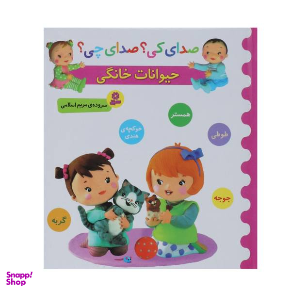 کتاب صدای کی؟صدای چی؟ حیوانات خانگی همستر طوطی اثر مریم اسلامی