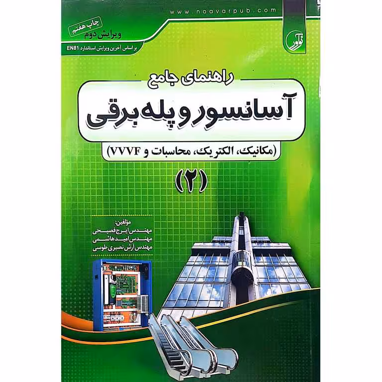 راهنمای جامع آسانسور و پله برقی 2