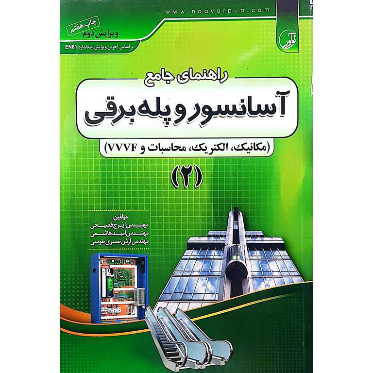 راهنمای جامع آسانسور و پله برقی 2