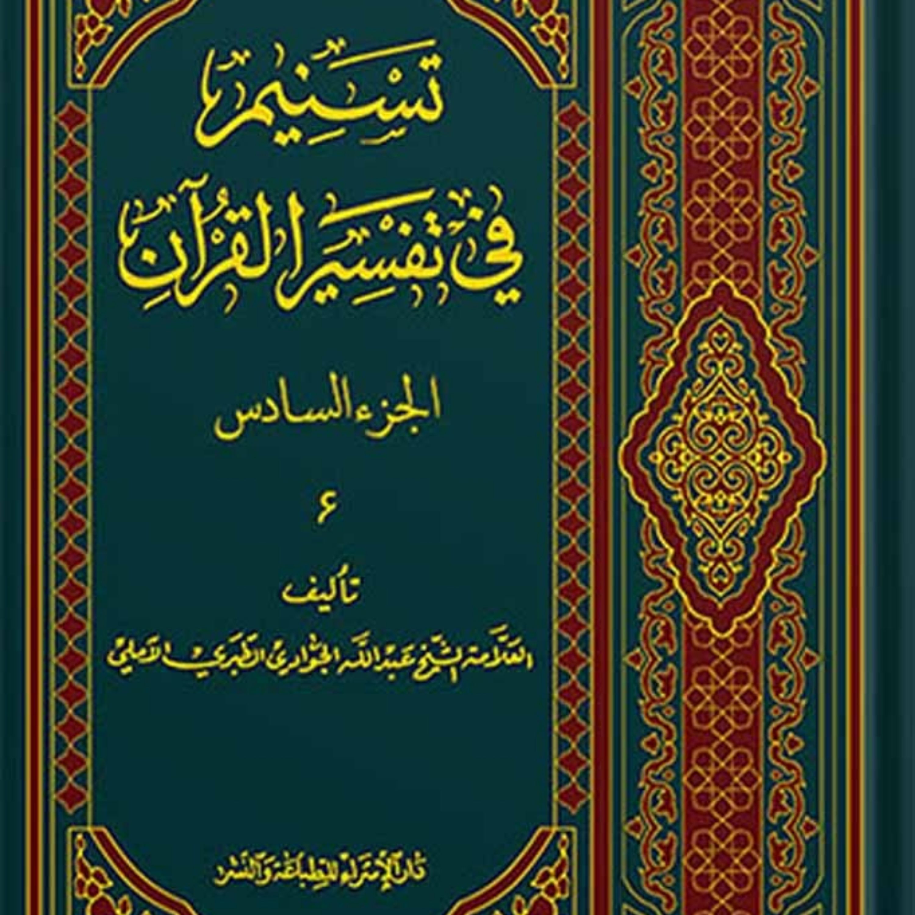 تسنیم فی التفسیر القرآن الجزء 6
