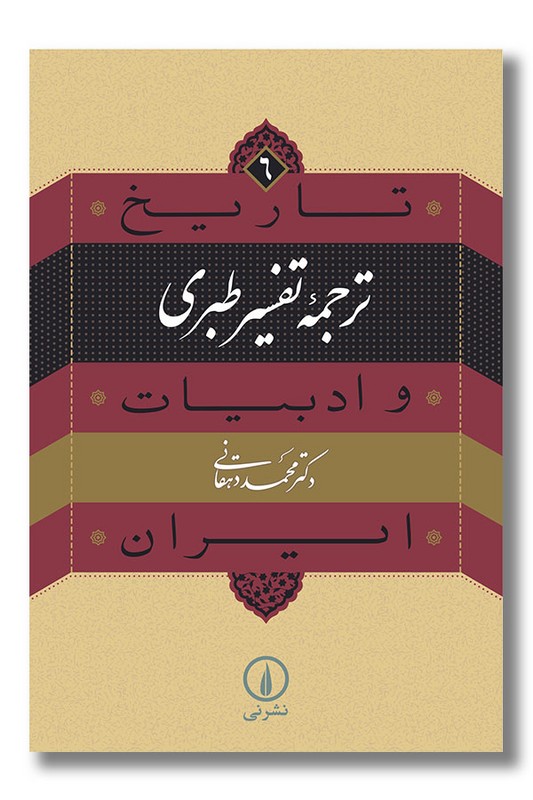 کتاب ترجمه تفسیر طبری تاریخ و ادبیات ایران 6