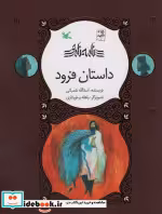 قیمت و خرید کتاب داستان فرود نامه نامور ، گلاسه | ایده بوک
